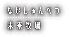 なかしゅんべつ未来牧場