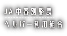 中春別ヘルパー