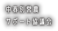 中春別営農サポート協議会